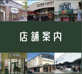 店舗案内